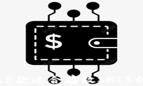 
2023年最佳5款适合存放SHIB的冷钱包推荐