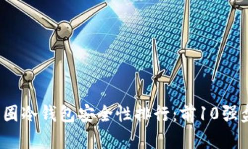 2023年币圈冷钱包安全性排行：前10强盘点与分析