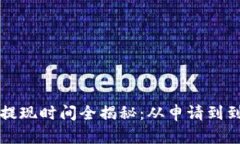 2023年B特派提现时间全揭秘