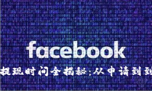 2023年B特派提现时间全揭秘：从申请到到账的完整流程