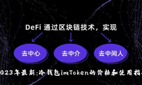 2023年最新：冷钱包imToken的价格和使用指南