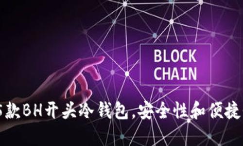 2023年最佳5款BH开头冷钱包，安全性和便捷性的完美结合