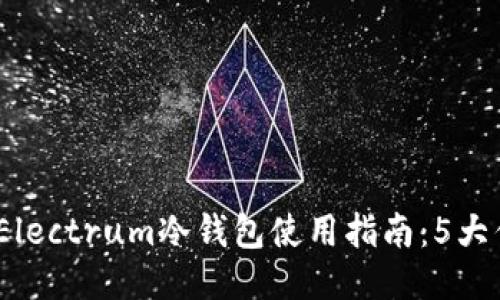 2023年最全面的Electrum冷钱包使用指南：5大优势与承诺安全性