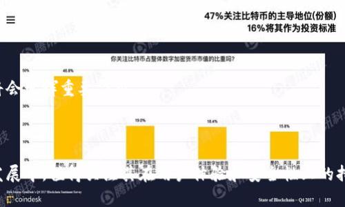 特派钱包是一款新兴的数字钱包应用，致力于为用户提供便捷的数字资产管理服务。然而，目前在公开信息中关于其具体成立时间和地点的资料并不丰富。

### 成立时间和地点概述

特派钱包的成立时间和地点与许多创新型科技产品类似，往往集中在一些科技发展较为迅速的城市。例如，很多数字钱包及区块链相关项目通常是在硅谷、纽约、北京和深圳等地崛起。这些城市不仅有丰富的投资资源，还有众多优秀的人才和活跃的创业氛围。虽然无法明确特派钱包的成立地点和时间，但推测其背后应该有着强大的技术支撑和市场需求。

### 特派钱包的功能

特派钱包作为一款数字钱包，它的主要功能包括数字资产的存储、转账与交易、以及安全保障等。这些功能对于现代用户尤为重要，因为越来越多的人开始接受数字货币的交易与投资。

### 用户体验

特派钱包致力于用户体验，将复杂的区块链技术向用户简化，使得即使是技术小白也能轻松上手。在用户界面设计上，其通过的布局，帮助用户快速找到所需功能。

### 安全性

安全性是特派钱包最为关注的问题之一。作为数字资产的保管者，钱包需要具备一定的加密技术来保护用户的信息和资产。特派钱包通过多重安全机制，确保用户的资产不受到黑客攻击或其他安全威胁。

### 发展前景

未来，特派钱包可能会迎来更加广阔的发展空间。随着区块链技术的不断成熟，更多的人将开始接触和使用数字钱包。特派钱包在技术创新和市场推广上将会发挥重要作用。

### 总结

虽然关于特派钱包的成立时间和地点的信息较为有限，但可以预见的是，随着数字经济的快速发展，特派钱包有望在市场竞争中占得一席之地。在日后的发展中，值得关注其在用户体验和安全性上的持续创新。