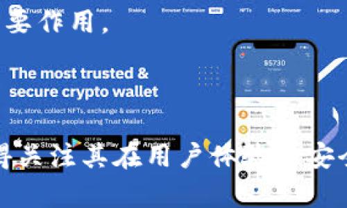 特派钱包是一款新兴的数字钱包应用，致力于为用户提供便捷的数字资产管理服务。然而，目前在公开信息中关于其具体成立时间和地点的资料并不丰富。

### 成立时间和地点概述

特派钱包的成立时间和地点与许多创新型科技产品类似，往往集中在一些科技发展较为迅速的城市。例如，很多数字钱包及区块链相关项目通常是在硅谷、纽约、北京和深圳等地崛起。这些城市不仅有丰富的投资资源，还有众多优秀的人才和活跃的创业氛围。虽然无法明确特派钱包的成立地点和时间，但推测其背后应该有着强大的技术支撑和市场需求。

### 特派钱包的功能

特派钱包作为一款数字钱包，它的主要功能包括数字资产的存储、转账与交易、以及安全保障等。这些功能对于现代用户尤为重要，因为越来越多的人开始接受数字货币的交易与投资。

### 用户体验

特派钱包致力于用户体验，将复杂的区块链技术向用户简化，使得即使是技术小白也能轻松上手。在用户界面设计上，其通过的布局，帮助用户快速找到所需功能。

### 安全性

安全性是特派钱包最为关注的问题之一。作为数字资产的保管者，钱包需要具备一定的加密技术来保护用户的信息和资产。特派钱包通过多重安全机制，确保用户的资产不受到黑客攻击或其他安全威胁。

### 发展前景

未来，特派钱包可能会迎来更加广阔的发展空间。随着区块链技术的不断成熟，更多的人将开始接触和使用数字钱包。特派钱包在技术创新和市场推广上将会发挥重要作用。

### 总结

虽然关于特派钱包的成立时间和地点的信息较为有限，但可以预见的是，随着数字经济的快速发展，特派钱包有望在市场竞争中占得一席之地。在日后的发展中，值得关注其在用户体验和安全性上的持续创新。