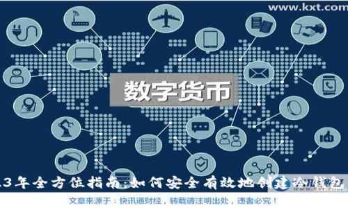 2023年全方位指南：如何安全有效地创建冷钱包私钥