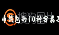 2023年比特币钱包的10种分