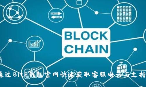 如何通过BitP钱包官网快速获取客服电话与支持信息？