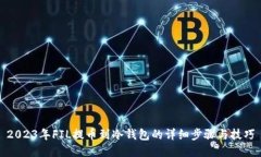 2023年FIL提币到冷钱包的详