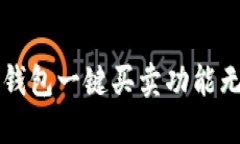 如何解决B特派钱包一键买