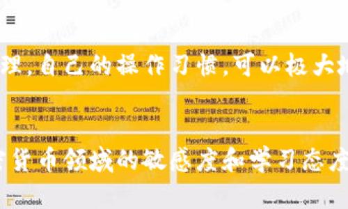 jiaoti比特派转出币特别慢？5大解决方案帮你快速转币/jiaoti
比特派, 转币慢, 加密货币, 解决方案/guanjianci

引言
在加密货币的交易中，转账速度一直是用户关注的重要因素。而比特派作为一款备受欢迎的钱包应用，因其便捷性和多种功能，吸引了大量用户。然而，一些用户在使用比特派进行币转出时，发现转账速度异常缓慢。是什么原因导致这样的问题？是否有解决方案可以提高转账速度？这些问题值得深入探讨。

比特派转出币慢的常见原因
转出币特别慢的现象并非个别现象，很多用户在不同时间段都会遇到这个问题。以下是导致比特派转出币速度变慢的一些常见原因：
1. 网络拥堵：加密货币的交易是通过区块链技术进行处理的。如果当前网络上有大量的交易请求，可能会导致交易被拥堵，从而延迟处理时间。
2. 矿工费用设置：在比特派上转出币时，用户需要设置交易的矿工费用。这一费用决定了交易在区块链上被处理的优先级。矿工费用低的话，交易可能会被推迟处理。
3. 钱包同步问题：比特派的交易处理离不开与区块链的同步。如果钱包与区块链之间的同步出现问题，也会导致转账慢。
4. 应用程序的性能问题：虽然比特派本身是一款稳定的钱包应用，但在某些情况下，应用的性能问题（如加载缓慢、崩溃等）也会影响转账的速度。

解决比特派转出币慢的5大方案
面对转账速度变慢的问题，我们可以采取一些措施来转账体验，提高转账速度。以下是五大有效方案：

1. 提高矿工费用
在进行转账操作时，用户可以选择提高矿工费用。这是一个直接且有效的方法。在比特派中，用户在发起转账时会看到一个关于矿工费用的选项，通过选择中等或高的费用，可以让你的交易在网络中获得更高的优先级，缩短处理时间。

2. 避开高峰期
交易高峰期是影响转账速度的一个重要因素。一般来说，在周末及节假日等时段，加密货币市场活跃度较高，交易量大。因此，尽量选择在平时的工作日进行转账，可以有效避免网络拥堵，提高转账速度。

3. 确保钱包同步
确保比特派钱包与区块链的同步状态良好，可以极大程度上提升转账效率。如果发现钱包没有及时更新，可以手动进行刷新，确保最新的区块数据同步过来。这可以避免由于信息延迟而导致的转账慢的问题。

4. 清理应用缓存
比特派的使用过程中，应用的缓存可能会越来越大，导致软件性能下降，从而影响转账的速度。定期清理应用的缓存和数据，可以提高应用的运行效率，进而改善转账速度。

5. 更新至最新版本
开发者不断应用的性能，因此保持比特派在最新版本，能够享受其最新的功能与性能提升。如果你发现转账速度慢，首先检查自己的应用是否是最新版本，及时更新可以避免因版本过低导致的一些技术问题。

总结
虽然比特派转出币慢的问题会影响用户的体验，但通过合理的策略和技巧，可以有效提高转账速度。在使用加密货币时，了解网络运行原理，自己的操作习惯，可以极大地提升交易的效率。如果在解决这些问题后，转账速度依然较慢，可能需要考虑与比特派的客服进行联系，获取专业的支持与帮助。

后续建议
未来，随着区块链技术的不断发展，各种和解决方案也会持续涌现。建议用户关注相关的论坛和社区，获取最新的信息和技巧，保持对加密货币领域的敏感度和学习态度。只有保持学习和适应，才能更好地应对市场的变化，保护自己的资产安全。