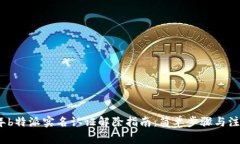 2023年b特派实名认证解除指