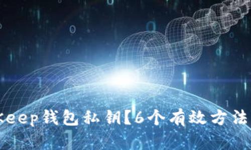 忘记BitKeep钱包私钥？6个有效方法帮你找回
