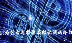 揭秘冷钱包：为什么选择