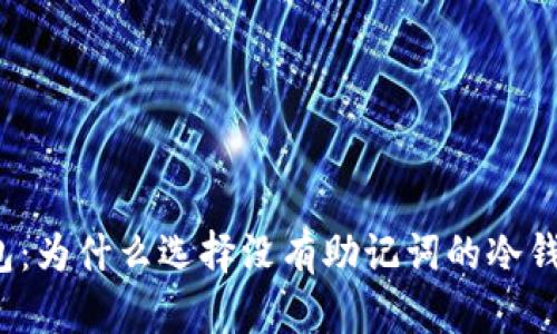 揭秘冷钱包：为什么选择没有助记词的冷钱包更安全？