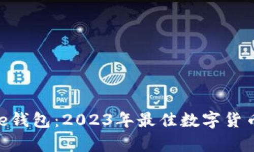 全面解析BitPie钱包：2023年最佳数字货币存储解决方案
