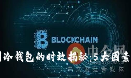 : USDT提币到冷钱包的时效揭秘：5大因素决定转账时间