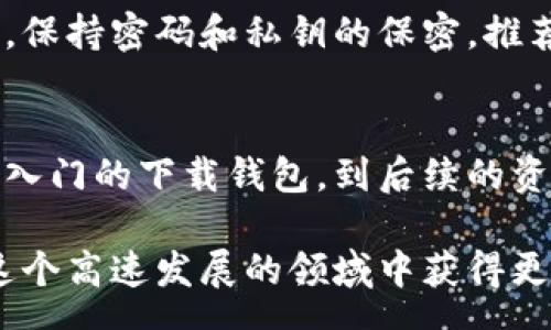 messege
揭秘Bitkeep挖矿：5步轻松获取加密收益
Bitkeep, 加密货币, 挖矿, 收益/guanjianci
/message

什么是Bitkeep？
在了解如何通过Bitkeep进行挖矿之前，我们有必要先清楚它是什么。Bitkeep是一个钱包与去中心化金融（DeFi）应用平台，它支持多种加密货币的存储、转账与交易。用户可以通过它轻松管理自己的数字资产，并能够参与到更广泛的加密货币生态系统中。在这个平台上，不仅可以简单地存储资产，还能通过提供流动性等方式来获取一定的收益，从而吸引了大批用户。

Bitkeep挖矿的基本原理
挖矿，简单来说，就是通过计算机算力解决复杂的数学问题，进而验证交易并记录到区块链上。这种过程通常会收到网络奖励。在Bitkeep平台上，用户通过提供流动性或者质押（staking）持有的加密资产，实现收益。这其实是一种相对简单且低门槛的挖矿方式，适合许多投资者参与。

如何开始在Bitkeep上挖矿？
如果你想要开始在Bitkeep上挖矿，以下五个步骤将是你的起点：

ul
    listrong步骤一：下载并安装Bitkeep钱包/strong - 首先需要在你的设备上下载Bitkeep钱包应用。可以在官网找到相应的安装链接，安装之后进行注册并创建钱包。/li
    listrong步骤二：购买数字资产/strong - 注册并创建钱包后，你需要购买一些加密货币，例如ETH或BSC。如果你已经有其他平台的币，可以直接转入到Bitkeep钱包里。/li
    listrong步骤三：选择挖矿方式/strong - 在Bitkeep中，你可以选择通过质押或提供流动性来进行挖矿。针对你选择的模式，确保你了解相关的规则和收益方式。/li
    listrong步骤四：设置挖矿参数/strong - 根据你的投资目标和风险承受能力，设置相应的质押数量和时间。不同的资产质押期限可能带来不同的收益。/li
    listrong步骤五：开始挖矿/strong - 一切准备就绪后，你可以点击相应的按钮，开始你的挖矿之旅。时刻关注市场变化和挖矿收益，以便迅速调整策略。/li
/ul

Bitkeep挖矿的收益分析
挖矿的收益往往不是固定的，它受到多种因素的影响，包括市场行情、所质押资产的流动性、平台的奖励政策等。一般来说，稳定的市场和较高的流动性都可以提高你的收益。同时，请记住，风险和收益总是并存的，务必合理分配你的投资组合。

注意事项与风险提示
虽然在Bitkeep进行挖矿看似是一条能获取收益的捷径，但同样也伴随着不少风险。在选择挖矿组合时，要考虑不同币种的波动性和市场接受度。同时，注意网络安全问题，保持密码和私钥的保密。推荐使用两步验证等安全措施来保护你的资产安全。

总结
通过Bitkeep进行挖矿，是一个让用户更深入了解加密货币运作方式的过程。只要掌握基本的规则和特点，用户就可以优雅地进入挖矿领域，享受数字货币带来的收益。从入门的下载钱包，到后续的资产管理，整个过程的学习与体验都充满了乐趣与挑战。

在未来的加密货币世界中，Bitkeep无疑是一个值得关注的平台。随着技术的发展和市场的变化，挖矿方式也会不断进化。保持对市场的敏感，及时调整你的策略，才能在这个高速发展的领域中获得更多的收益。不论你是新手还是有一定经验的投资者，了解Bitkeep挖矿的细节，对你未来投资之路都有重要的指导意义。