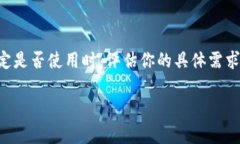 在决定是否使用“b特派”