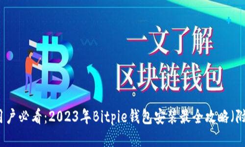 华为手机用户必看：2023年Bitpie钱包安装最全攻略（附下载链接）