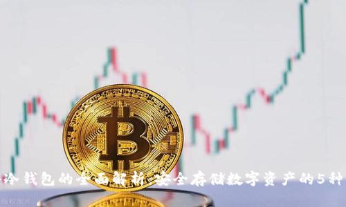 火币软件冷钱包的全面解析：安全存储数字资产的5种有效策略