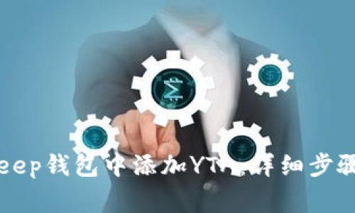 如何在BitKeep钱包中添加YTA：详细步骤与注意事项