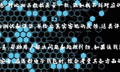 在现代电子支付和金融交易中，钱包的安全性和真实性变得尤为重要。b特派钱包作为一种新兴的电子支付工具，越来越多的人开始使用。用户在使用前往往会有一个疑问：如何验证b特派钱包的真伪呢？

下面将详细介绍几个关键的方法和步骤，帮助用户判断b特派钱包的真实性和安全性。

1. 官方渠道验证
最直接和有效的方式是通过b特派钱包的官方渠道来验证。用户可以访问b特派的官方网站或下载其官方App，查看相关的信息和公告。官网往往提供详尽的服务条款、隐私政策以及用户指南。如果在官网上没有找到你所持钱包的任何信息，或者得到的信息与实际使用体验不符，那么很可能你持有的钱包并不是真正的b特派钱包。

2. 社交媒体和用户社区
现代的用户社区和社交媒体是获取信息的重要途径。用户可以在相关平台上搜索“b特派钱包”，查看其他用户的评论和评价，特别是对钱包安全性及真伪的讨论。如果大多数用户都表示对该钱包的安全性存疑或者遭遇了诈骗，那么用户就需要特别谨慎。在Facebook、Twitter、Reddit等社交平台上，可以找到许多关于电子支付工具的实际使用反馈。

3. 查看许可证和合规标准
在使用b特派钱包之前，用户还应该了解其是否具备合法运营所需的各项许可证。一般来说，正规的钱包服务商都必须符合所在地的法律法规，并且需申请相关的经营许可证。用户可以通过国家金融监管机构的网站查询该钱包的合法性信息。如果b特派钱包缺乏这些证明，那么很可能存在风险。

4. 保证金和用户保障政策
许多正规的钱包服务提供商会有相应的用户保障政策，比如账户资金安全和用户信息保护等。用户在选择使用时，可以查看这些政策是否合理有效。如果钱包提供者宣称其保障用户资金安全，但却没有相应的措施和政策支持，用户就需要提高警惕，考虑钱包的真实安全性。

5. 查阅用户协议及隐私政策
用户在使用b特派钱包前，应认真阅读其用户协议和隐私政策。正规的钱包服务提供商会透明地列出用户的权利义务，以及个人信息的使用和存储方式。用户如果发现相关协议内容模糊不清，或者无法找到相应的隐私政策，则应该提高警惕，这可能暗示着服务提供商不够正规。

6. 技术验证
对于一些精通技术的用户，可以通过区块链的技术手段来进行钱包的验证。如果b特派钱包具有区块链支持，用户可以查看其交易记录和地址的公开信息，对比相关数据是否一致。假如找不到对应的交易记录，或者发现异常交易，则需要谨慎对待该钱包的真实性。

7. 专业评测和媒体报道
寻找一些专业的技术评测机构或者媒体对b特派钱包的分析和评价，也是一个重要的验证途径。许多权威网站和技术评测机构会对电子钱包进行全面的测试和评估，并给出真实客观的反馈。这类评测常常涵盖安全性、操作体验、交易费用等多方面的内容，用户可以参考这些资料来判断钱包的安全性。

8. 退款与应急措施
最后，在使用b特派钱包过程中，如果遇到任何可疑交易或操作，查看其是否提供相应的退款政策和应急措施。知名的钱包服务往往会设有专门的客服体系，帮助用户解决问题和处理纠纷。如果该钱包缺乏客户支持渠道或者退款机制极其不合理，则需要提醒自己可能面临的风险。

通过上述几种方式，用户可以全面而深入地验证b特派钱包的真伪。重要的是，用户在进行任何资金交易时，务必要谨慎行事，保持警觉，保护自己的财产安全。在选择电子钱包时，综合考量其各方面的安全性和信誉度，选择最适合自己的支付工具。
