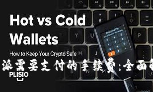 火币提币到B特派需要支付的手续费：全面解析及计算实例