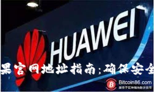 2023年比特派钱包苹果官网地址指南：确保安全与便捷，避开钓鱼网站