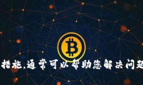 特派显示不能交易通常是指在某个特定的交易平台或应用中，您的账户或某个特定的功能由于某种原因被冻结或者暂时无法进行交易。这个提示可能出现在股票、期货、外汇或其他金融产品的交易软件中。以下是一些可能导致您看到该提示的原因：

1. 账户状态问题
您的交易账户可能被限制或暂停。这种情况通常是由于未完成的身份验证、账户余额不足、或者有违规交易行为造成的。建议您登录账户，检查是否有系统通知，或者联系客服了解具体情况。

2. 产品限制
某些交易平台或账户对特定金融产品有交易限制。比方说，您可能没有权限交易某些高风险的金融 instrumentos 或者账户类型不支持特定产品的交易。在这种情况下，可以考虑升级您的账户类型，或者咨询客户服务。

3. 网络及系统问题
有时，您可能会因为网络连接不稳定或者交易平台的系统故障而看到“不能交易”的提示。检查您的网络连接，并尝试重新登录平台。如果问题持续存在，可能需要联系平台的技术支持。

4. 交易时间限制
某些金融市场只在特定的时间内开放交易。如果您在非交易时间尝试下单，系统也会显示无法交易的状态。请确认您所交易的产品的交易时间，并避免在休市期间下单。

5. 监管要求
在一些情况下，金融监管机构可能会要求平台限制某些账户的交易，尤其是在市场波动较大时。为保护投资者以及维护市场稳定，平台可能会采取这样的措施。如果这是问题的根源，您可能需要在监管限制解除后才能再次进行交易。

6. 操作错误
如果您在提交交易指令时格式不正确或者输入了错误的信息，系统也可能会反馈无法交易。仔细检查填入的信息，确保每一个步骤都是正确无误的。

如何处理“不能交易”的提示
面对“特派显示不能交易”的提示，您可以采取以下步骤尝试解决问题。

1. 检查账户状态
登录您的交易账户，查看是否有任何系统通知或警告信息。了解账户的具体状态，比如余额、风险级别或者任何其他限制。

2. 联系客服
如果您无法确定问题所在，联系平台的客户支持是一个不错的选择。他们可以为您提供更直接的信息和帮助。

3. 查看平台公告
许多交易平台会在其官方网站或应用内发布公告。如果您看到“不能交易”的提示，查看相关公告可能会帮助您了解当前的市场状况或者系统维护信息。

4. 重试交易
有时，系统问题可能是暂时的。稍等片刻后再尝试进行交易，看看问题是否得到解决。

5. 了解交易规则
许多交易平台都有自己的规则和规定。仔细阅读这些内容，可以帮助您避免未来再次遇到类似问题。

总结
面对“特派显示不能交易”的提示，理解问题的根源非常重要。根据上面讨论的各种潜在原因，有针对性地采取措施，通常可以帮助您解决问题，从而恢复正常的交易行为。