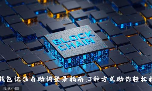 比特派钱包记住自助词登录指南：3种方式助你轻松找回钱包