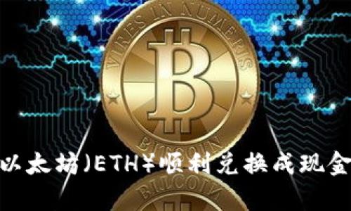 2023年如何将以太坊（ETH）顺利兑换成现金的5种有效方式
