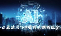 2023年如何将以太坊（ETH）