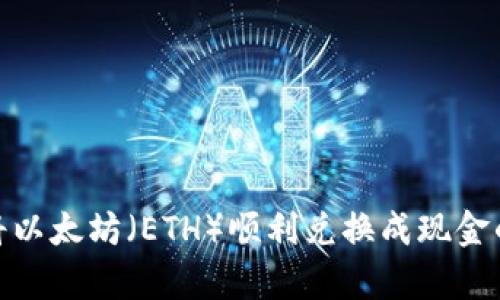 2023年如何将以太坊（ETH）顺利兑换成现金的5种有效方式