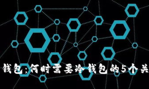 了解冷钱包：何时需要冷钱包的5个关键情境