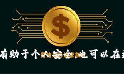 如何安全使用K豆钱包：5大实用技巧与误区分析

K豆钱包, 数字钱包, 区块链, 加密货币/guanjianci

K豆钱包简介
K豆钱包是一个基于区块链技术的数字钱包平台，它的设计旨在为用户提供安全、方便的加密货币管理服务。随着数字货币的普及，越来越多的人开始关注如何安全地存储和管理他们的数字资产。K豆钱包以用户体验为中心，力求让每一位用户都可以轻松掌握数字货币的使用方法。在这篇文章中，我们将深入探讨如何安全使用K豆钱包，包括一些实用技巧和常见的误区分析。

K豆钱包的基本功能
K豆钱包提供多种基本功能，主要包括数字资产存储、交易记录查看和多种加密货币的支持。用户可以通过钱包随时查看自己的资产状况，并进行资金的存入与转出。此外，K豆钱包支持多种主流的加密货币，为用户提供多样的投资选择。

安全使用K豆钱包的五大实用技巧
在使用K豆钱包的过程中，安全性是一个不可忽视的重要因素。下面我们将提供五个实用的技巧，以帮助用户提升其安全保障。

h41. 强化密码安全/h4
设置一个强密码是保护你数字资产的第一步。避免使用简单的组合，如生日、常见单词等。应包含大小写字母、数字和特殊符号，建议密码长度在12位以上。定期更换密码也是一种良好的习惯，有助于减少被黑客攻击的风险。

h42. 启用双重认证/h4
双重认证是提升账户安全的重要措施。K豆钱包支持双重认证功能，用户可以通过手机验证码、电子邮件或其他安全工具进行身份验证。即使密码泄露，黑客也无法轻易盗取账户资金。建议所有用户都启用这一功能，以最大限度地降低风险。

h43. 定期备份钱包信息/h4
定期备份你的钱包信息非常重要。K豆钱包提供了备份功能，用户可以将私钥和恢复短语保存到安全的地方。一旦设备丢失或遭到损坏，用户可以通过这些备份恢复钱包。切记，备份信息必须保密，不要与他人分享。

h44. 谨慎下载和安装应用/h4
在下载K豆钱包应用时，一定要从官网或者可信赖的应用市场下载安装。在互联网上常常会出现假冒的应用程序，这些应用很可能包含恶意软件和病毒。使用前一定要确认应用的真实性，并仔细阅读用户评价。

h45. 关注市场动态与技术更新/h4
加密货币市场瞬息万变，用户应当及时关注相关的市场动态和技术更新。K豆钱包也会不断推出新的功能和安全措施。订阅官方消息或者加入相关的社群可以帮助用户第一时间获得重要信息，从而更好地管理自己的资产。

K豆钱包常见的误区分析
在使用K豆钱包过程中，一些用户可能会陷入对加密货币和数字钱包的误区，以下是一些常见的误解及其分析。

h4误区一：只需简单密码即可保护资产/h4
许多用户认为简单密码就足够保护自己的账户，实际上，这是极其危险的做法。黑客通常利用社交工程学攻击来获取用户的信息，一旦获取了邮箱或者密码，便能轻而易举地侵入钱包。设定复杂密码和启用双重认证才是保护账户的重要措施。

h4误区二：软件更新无关紧要/h4
有些用户认为软件更新没有必要，其实这一想法是错误的。软件更新通常包含了重要的安全补丁和功能改进，不更新将会使用户面临更多的安全风险。因此，用户应当定期检查钱包更新，及时安装最新版本。

h4误区三：不会成为攻击目标/h4
有些用户认为自己的资产不多，因此不会成为黑客攻击的目标。其实，不论资产多少，黑客都可能随时对任何账户进行攻击。尤其是中小型账户，通常安全性相对较低，更容易成为攻击对象。因此，提高自己的安全防护意识是非常必要的。

h4误区四：私钥不重要/h4
一些用户并不理解私钥的重要性，认为只要记住密码就可以安全使用钱包。实际上，私钥是访问和控制数字资产的唯一凭证，一旦丢失，便无法恢复。用户需要将私钥妥善保管，切勿随意泄露给他人。

总结：安全使用K豆钱包的关键
总的来说，使用K豆钱包进行数字资产管理时，重视安全措施和清晰的使用认知显得尤为重要。通过设置强密码、启用双重认证、定期备份及关注市场动态，用户能够有效保护自己的资产。此外，纠正常见误区不仅有助于个人安全，也可以在更大程度上提升整个社区的安全性。未来，随着技术的不断进步和市场的日益成熟，K豆钱包还将于不断其功能，提供更好的服务体验。保持对数字资产安全的高度警觉，才能让用户在数字货币的世界中游刃有余。