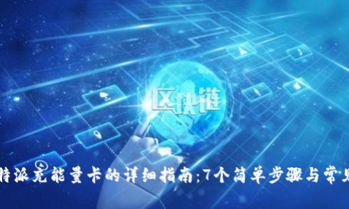 2023年B特派充能量卡的详细指南：7个简单步骤与常见问题解答