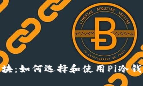 2023年创世区块：如何选择和使用Pi冷钱包的5个关键点