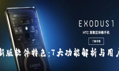 比特派最新版软件特色：7大功能解析与用户体验评测