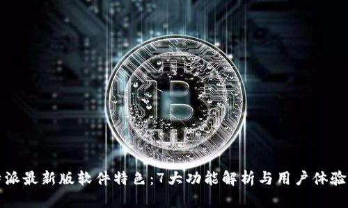 比特派最新版软件特色：7大功能解析与用户体验评测