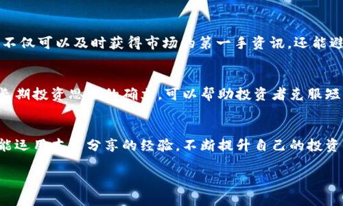   2023年CoinCoin币币网交易指南：5个关键策略助你稳健投资 / 
 guanjianci CoinCoin, 币币网, 加密货币, 投资策略 /guanjianci 

引言：CoinCoin币币网的崛起
在加密货币迅速发展的今天，CoinCoin币币网凭借其独特定位和灵活的交易机制，吸引了不少投资者的目光。这个平台不仅为用户提供多样化的交易对，还具备良好的用户体验，适合新手和老手投资者。本文将为你揭示在CoinCoin币币网上交易的关键策略，帮助你提升投资能力，实现资产增值。

一、认识CoinCoin币币网
CoinCoin币币网成立于2018年，作为一个新兴的加密货币交易平台，其目标是为用户提供安全、便捷的交易体验。平台支持多种主流数字资产的交易，包括比特币、以太坊和各种山寨币。用户注册后，可以通过法定货币或其他数字货币进行充值和交易。此外，币币网还提供市场行情分析、实时数据监控等功能，为投资者提供了全面的信息支持。

二、市场分析与趋势判断
在币币网上，市场趋势的判断是投资成功的关键。以比特币为例，它的价格波动往往受到市场供需、全球政治经济环境以及重大事件的影响。例如，某国家对加密货币的政策调整，会在短期内引发价格剧烈波动。因此，投资者在入场前，必须认真分析相关资讯，甚至可以关注一些专业的市场分析师的观点。这不仅有助于更好地判断市场趋势，还可以提高在波动市场中获利的几率。

三、选择合适的交易对
CoinCoin币币网支持多种交易对，投资者应根据自己的投资偏好、风险承受能力以及市场前景来选择。在币币网，投资者可以选择主流币种如BTC/USDT进行交易，也可以选择小型山寨币进行高风险高收益的交易。在选择交易对时，不仅要考虑币种的历史表现，还要关注其背后的项目团队、技术背景等信息。对于新手来说，可以从主流币种入手，以降低风险；而对于经验丰富的投资者，则可以适当尝试一些新兴项目。

四、资金管理与控制风险
资金管理在加密货币投资中至关重要。许多投资者往往因为追求高收益，而忽视了风险管理，这很可能导致不必要的损失。建议投资者在CoinCoin币币网上制定合理的资金配置方案。例如，可以将资金分为多个部分，分别用于不同的投资策略。此外，设置止损点也是控制风险的重要手段。通过设定合理的止损点，可以在市场出现剧烈波动时有效保护自己的资金。

五、利用技术分析与图表策略
技术分析是投资者进行买卖决策的重要工具。CoinCoin币币网提供实时的市场数据和图表，投资者可以利用这些数据进行分析。常见的技术分析工具包括移动平均线、相对强弱指数（RSI）、布林带等。这些工具可以帮助投资者识别市场趋势及价格动能，从而做出更为精准的交易决策。同时，投资者还应关注交易量的变化，这可以作为市场情绪的一个重要指标。

六、社区与信息交流
在CoinCoin币币网上，参与社区讨论是了解市场动态和获取新信息的一种有效方式。用户可以加入不同的微信群、Telegram组或者在币币网的论坛上与其他投资者交流心得和策略。这不仅可以及时获得市场的第一手资讯，还能避免信息孤岛的产生。社区内的交流，可以让投资者汲取更多的经验，避免一些不必要的错误。

七、保持理性与长期视角
加密货币市场波动大，容易引发投资者的情绪波动。在CoinCoin币币网上交易时，保持理性非常重要。无论市场怎样波动，投资者都应保持冷静，避免因短期波动而做出冲动的交易决策。长期投资思维的确立，可以帮助投资者克服短期市场情绪的影响，专注于资产的长期增值。

结语：稳健投资的关键
CoinCoin币币网为广大投资者提供了一个良好的交易平台，但在这个市场中，要取得成功并非易事。懂得策略、管理风险、保持理性，才能在波动的市场中站稳脚跟。希望每一位投资者都能运用本文分享的经验，不断提升自己的投资能力，实现稳健增值。

请记住，投资有风险，入市需谨慎，理性分析、科学决策，才能在复杂的数字货币市场中收获理想的回报。