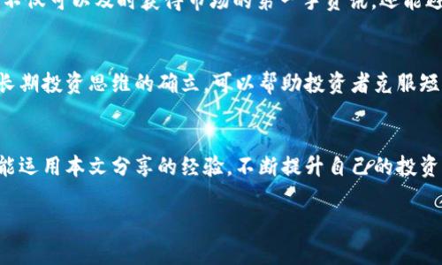   2023年CoinCoin币币网交易指南：5个关键策略助你稳健投资 / 
 guanjianci CoinCoin, 币币网, 加密货币, 投资策略 /guanjianci 

引言：CoinCoin币币网的崛起
在加密货币迅速发展的今天，CoinCoin币币网凭借其独特定位和灵活的交易机制，吸引了不少投资者的目光。这个平台不仅为用户提供多样化的交易对，还具备良好的用户体验，适合新手和老手投资者。本文将为你揭示在CoinCoin币币网上交易的关键策略，帮助你提升投资能力，实现资产增值。

一、认识CoinCoin币币网
CoinCoin币币网成立于2018年，作为一个新兴的加密货币交易平台，其目标是为用户提供安全、便捷的交易体验。平台支持多种主流数字资产的交易，包括比特币、以太坊和各种山寨币。用户注册后，可以通过法定货币或其他数字货币进行充值和交易。此外，币币网还提供市场行情分析、实时数据监控等功能，为投资者提供了全面的信息支持。

二、市场分析与趋势判断
在币币网上，市场趋势的判断是投资成功的关键。以比特币为例，它的价格波动往往受到市场供需、全球政治经济环境以及重大事件的影响。例如，某国家对加密货币的政策调整，会在短期内引发价格剧烈波动。因此，投资者在入场前，必须认真分析相关资讯，甚至可以关注一些专业的市场分析师的观点。这不仅有助于更好地判断市场趋势，还可以提高在波动市场中获利的几率。

三、选择合适的交易对
CoinCoin币币网支持多种交易对，投资者应根据自己的投资偏好、风险承受能力以及市场前景来选择。在币币网，投资者可以选择主流币种如BTC/USDT进行交易，也可以选择小型山寨币进行高风险高收益的交易。在选择交易对时，不仅要考虑币种的历史表现，还要关注其背后的项目团队、技术背景等信息。对于新手来说，可以从主流币种入手，以降低风险；而对于经验丰富的投资者，则可以适当尝试一些新兴项目。

四、资金管理与控制风险
资金管理在加密货币投资中至关重要。许多投资者往往因为追求高收益，而忽视了风险管理，这很可能导致不必要的损失。建议投资者在CoinCoin币币网上制定合理的资金配置方案。例如，可以将资金分为多个部分，分别用于不同的投资策略。此外，设置止损点也是控制风险的重要手段。通过设定合理的止损点，可以在市场出现剧烈波动时有效保护自己的资金。

五、利用技术分析与图表策略
技术分析是投资者进行买卖决策的重要工具。CoinCoin币币网提供实时的市场数据和图表，投资者可以利用这些数据进行分析。常见的技术分析工具包括移动平均线、相对强弱指数（RSI）、布林带等。这些工具可以帮助投资者识别市场趋势及价格动能，从而做出更为精准的交易决策。同时，投资者还应关注交易量的变化，这可以作为市场情绪的一个重要指标。

六、社区与信息交流
在CoinCoin币币网上，参与社区讨论是了解市场动态和获取新信息的一种有效方式。用户可以加入不同的微信群、Telegram组或者在币币网的论坛上与其他投资者交流心得和策略。这不仅可以及时获得市场的第一手资讯，还能避免信息孤岛的产生。社区内的交流，可以让投资者汲取更多的经验，避免一些不必要的错误。

七、保持理性与长期视角
加密货币市场波动大，容易引发投资者的情绪波动。在CoinCoin币币网上交易时，保持理性非常重要。无论市场怎样波动，投资者都应保持冷静，避免因短期波动而做出冲动的交易决策。长期投资思维的确立，可以帮助投资者克服短期市场情绪的影响，专注于资产的长期增值。

结语：稳健投资的关键
CoinCoin币币网为广大投资者提供了一个良好的交易平台，但在这个市场中，要取得成功并非易事。懂得策略、管理风险、保持理性，才能在波动的市场中站稳脚跟。希望每一位投资者都能运用本文分享的经验，不断提升自己的投资能力，实现稳健增值。

请记住，投资有风险，入市需谨慎，理性分析、科学决策，才能在复杂的数字货币市场中收获理想的回报。