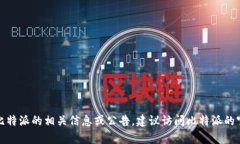 很抱歉，我无法为您提供