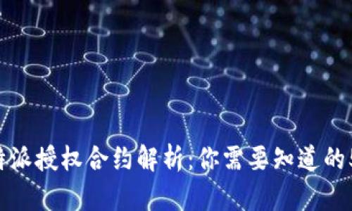 ### b特派授权合约解析：你需要知道的5个关键点