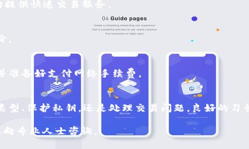   如何快速获取和管理您的泰达币钱包地址：一步步教你搞定 / 

 guanjianci 泰达币, 钱包地址, 加密货币, 数字资产 /guanjianci 

什么是泰达币钱包地址？
泰达币（Tether，USDT）是一种与美元挂钩的稳定币，广泛应用于数字货币交易。为了使用泰达币，您需要一个钱包地址，这是您接收和发送USDT的唯一标识。在加密货币世界中，钱包地址就像是一个银行账户，任何人都可以向这个地址发送资金。

如何创建泰达币钱包？
创建泰达币钱包有很多种方式，您可以选择硬件钱包、软件钱包或在线钱包。每种类型都有其优缺点，不同需求可以选择合适的钱包方式。

h41. 硬件钱包/h4
硬件钱包是一种物理设备，可以存储加密货币私钥，提供非常高的安全性。常见的硬件钱包包括Ledger和Trezor。这些设备通常需要一次性购买，使用时连接电脑，设置过程相对复杂，但它们的安全性远超软件钱包。

h42. 软件钱包/h4
软件钱包可以分为桌面钱包和移动钱包。桌面钱包安装在个人电脑上，例如Exodus和Electrum。移动钱包则是安装在手机上的APP，比如Trust Wallet和Coinomi。软件钱包在安全性和方便性之间取得了平衡，但需要注意设备的安全，防止被恶意软件攻击。

h43. 在线钱包/h4
在线钱包由第三方提供，用户通过互联网访问。最常见的在线钱包有Coinbase和Binance。虽然使用非常方便，但由于存储在云端，所以安全性相对较低，用户应当谨慎选择并定期检查钱包的安全性。

获取钱包地址的具体步骤
无论您选择哪种钱包，获取钱包地址的步骤都是相似的。以下是以软件钱包为例的具体步骤：

h41. 注册和下载/h4
首先，选择一个合适的数字钱包，进入其官网下载安装。创建账户时，要确保使用强密码，并根据需提供邮箱或手机号进行验证。

h42. 创建或导入钱包/h4
在注册完成后，您可以选择创建一个新钱包或者导入已有钱包。如果是新钱包，软件会引导您设置备份短语（seed phrase），务必妥善保管，用于以后恢复钱包。

h43. 查看您的钱包地址/h4
完成钱包设置后，进入钱包首页，通常会显示您的钱包地址。这个地址可能是以“1”、“3”或者“bc”开头的一串字符。您可以复制这个地址，用于接收泰达币。

如何保管钱包地址和私钥？
钱包地址容易获取，但私钥的保护至关重要。私钥相当于数字资产的通行证，任何人掌握了您的私钥，便可以完全控制您的资产。

h41. 不要分享私钥/h4
无论是与朋友还是在网上，都不要轻易分享您的钱包私钥。可使用钱包的导出功能将其保存到安全的地方，但之于绝不要在云端或社交媒体中保存。

h42. 定期备份/h4
除了备份短语外，还应定期备份钱包。大多数钱包允许您轻松进行数据备份，有条件下采取物理备份（如U盘）也是一种不错的方法。

处理泰达币交易中的问题
在使用泰达币的过程中，可能会遇到一些问题，如转账延迟、丢失等。以下是一些常见问题的解决方案：

h41. 交易延迟/h4
如果您的交易长时间未处理，您可以检查交易的状态。通过区块链浏览器，输入您的钱包地址或交易哈希，查看交易是否已被确认。如果交易未被确认，可能需要稍等几分钟或联系服务提供商。

h42. 丢失的交易/h4
在极少数情况下，交易可能因网络原因丢失。如果确认支付成功但没有到账，您需要查收钱包和交易记录，并与钱包服务商联系，提供相关资料以进行追查。

如何使用泰达币进行交易？
泰达币作为一种稳定币，常被用于交易、投资和转账。在使用泰达币进行交易时，您可以通过以下步骤进行操作：

h41. 选择交易所/h4
为了交易泰达币，首先需要选择一个支持USDT的交易所。常见的交易所如Binance、Huobi、OKEx等，它们均提供快速交易服务。

h42. 开设账户/h4
在交易所开设账户，进行身份验证后，您才能进行交易。确保选择的交易所具有良好的安全记录和用户评价。

h43. 充值和提现/h4
充值时，复制交易所提供的泰达币充值地址，通过您的钱包发送USDT。在提款时，只需输入您的钱包地址，并准备好支付网络手续费。

总结与展望
管理和使用泰达币钱包地址并不复杂，但需要用户充分了解相关知识，以确保资产安全。无论是选择钱包类型、保护私钥，还是处理交易问题，良好的习惯都能降低风险。随着加密货币的持续发展，理解和掌握这些知识将对您的数字资产管理大有裨益。

希望本文能帮助您更好地了解泰达币钱包地址的获取及管理。如果您还有其他疑问，建议查阅相关资料或向专业人士咨询。