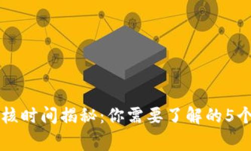 比特派审核时间揭秘：你需要了解的5个关键因素