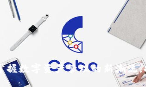 IM钱包2.0官网：掌握数字资产管理的新潮流，探索五大核心功能