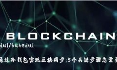 buhedui/buhedui如何通过冷钱