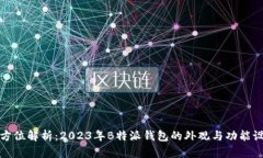 全方位解析：2023年B特派钱