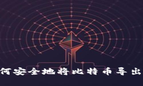 2023年最全指南：如何安全地将比特币导出到冷钱包的五个步骤